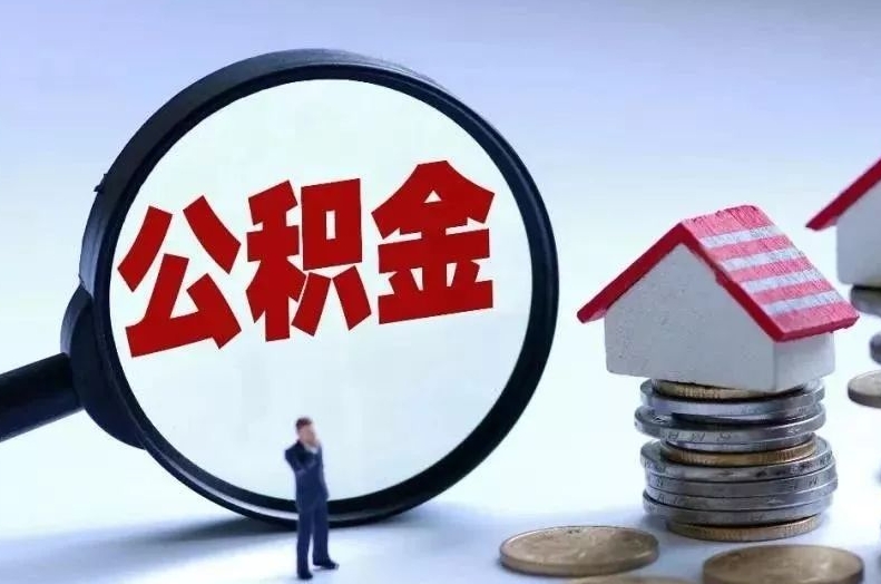 新昌离职后公积金会怎么样（离职后的公积金）